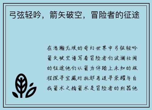 弓弦轻吟，箭矢破空，冒险者的征途