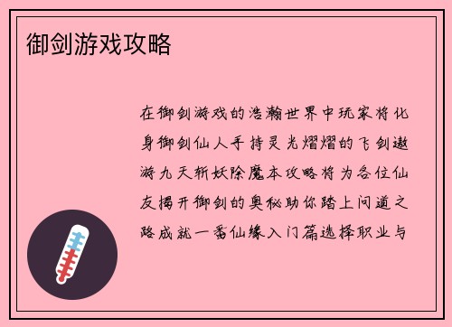 御剑游戏攻略