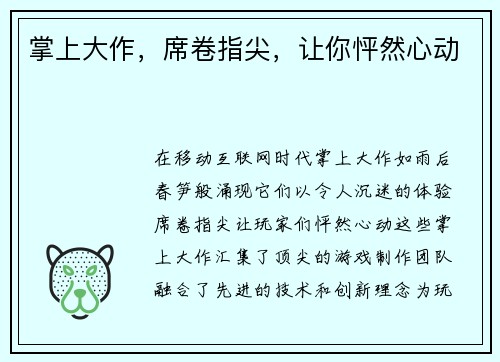 掌上大作，席卷指尖，让你怦然心动