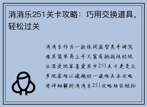 消消乐251关卡攻略：巧用交换道具，轻松过关