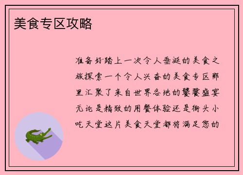 美食专区攻略
