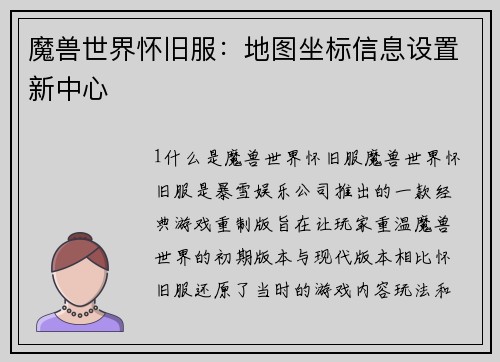 魔兽世界怀旧服：地图坐标信息设置新中心
