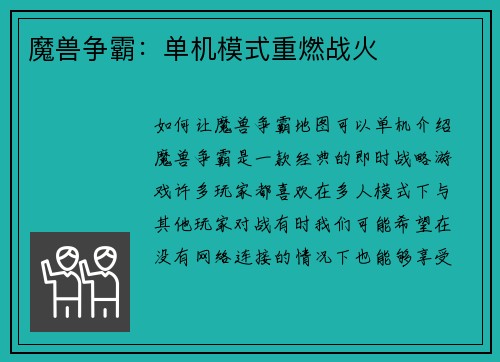 魔兽争霸：单机模式重燃战火