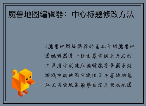 魔兽地图编辑器：中心标题修改方法