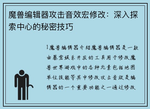 魔兽编辑器攻击音效宏修改：深入探索中心的秘密技巧